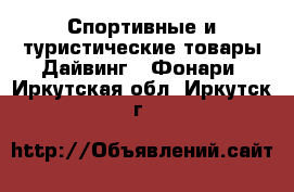 Спортивные и туристические товары Дайвинг - Фонари. Иркутская обл.,Иркутск г.